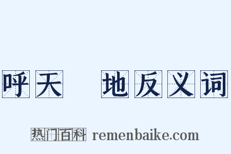 呼天搶地反义词是什么意思的图片